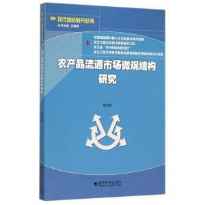 正版新书]农产品流通市场微观结构研究廖斌9787514160697