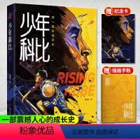[正版]少年科比 球一直在他手中 曼巴精神科比自传 少年科比布莱恩特成长史 nba篮球体育明星人物传记 中小学生青少年