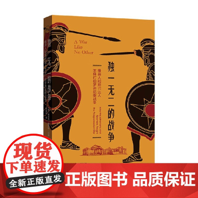 独一无二的战争 维克托·戴维斯·汉森 著 历史