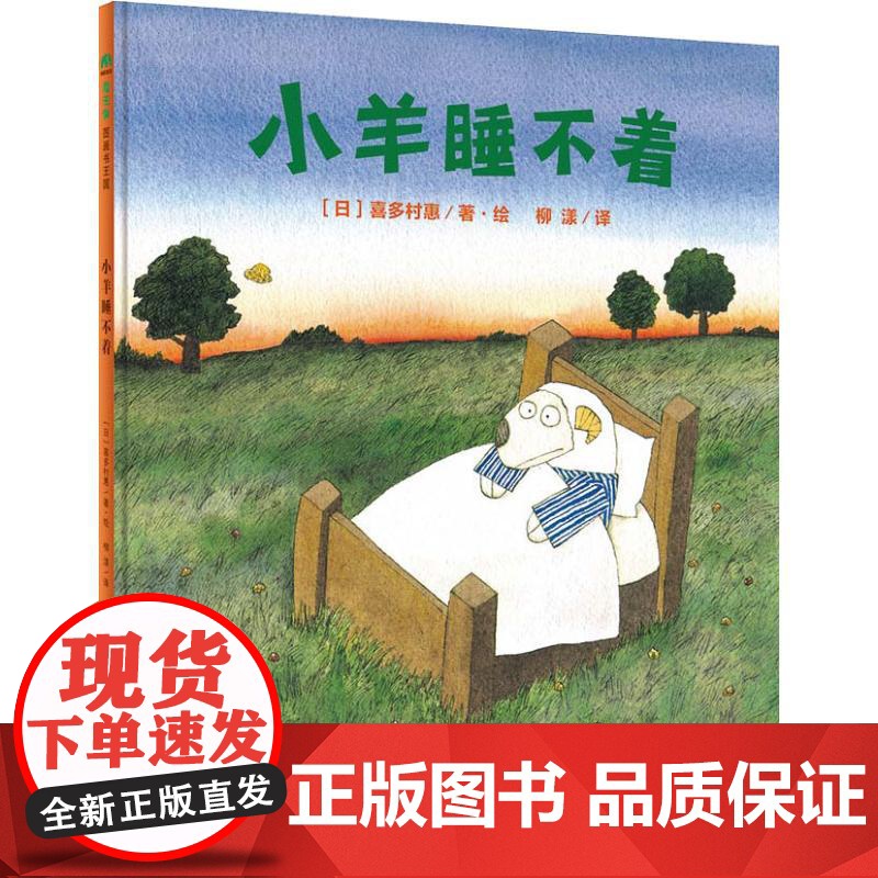 小羊睡不着 广西师范大学出版社 (日)喜多村惠 著 柳漾 译