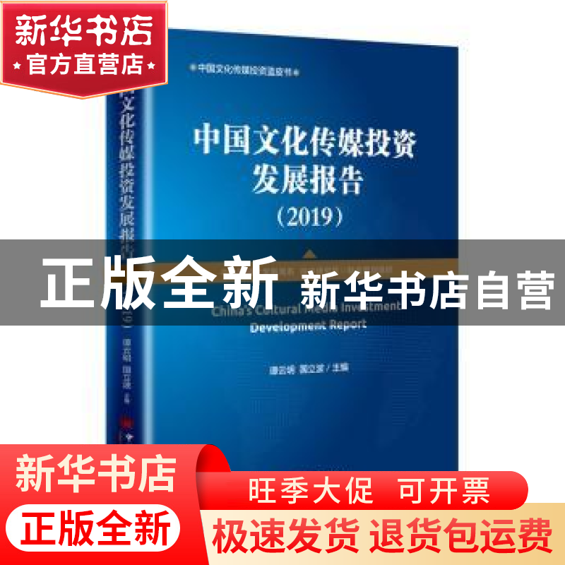 正版 中国文化传媒投资发展报告:2019 谭云明,国立波 中国经济出