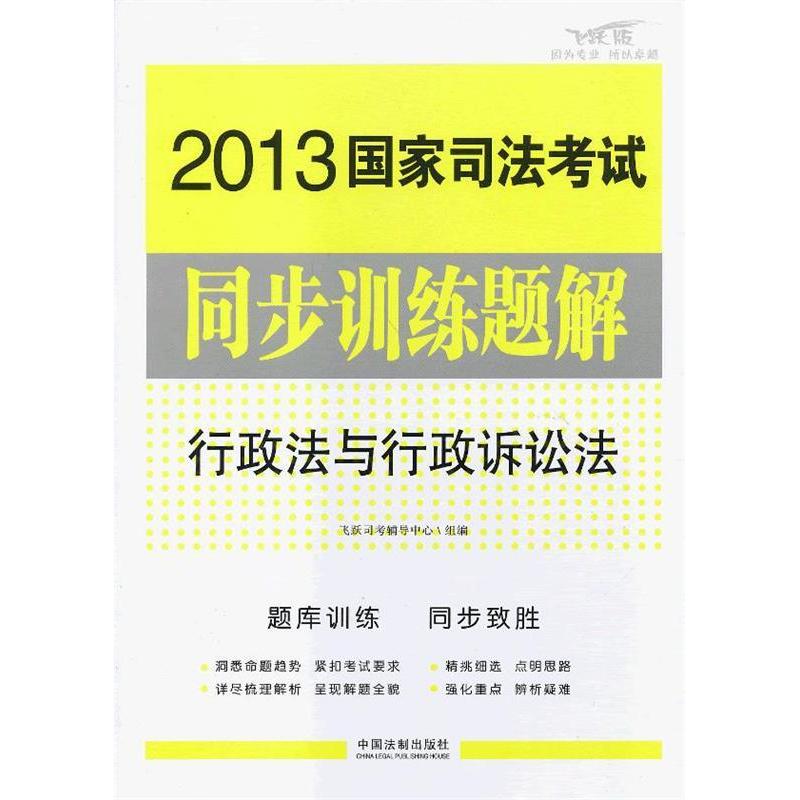 正版新书]2013国家司法考试同步训练题解行政法与行政诉讼法飞跃