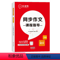 [一年级下册]同步作文课程指导 小学通用 [正版]小学生同步作文课程指导1-6年级下册人教版作文起步素材积累三年级必读的