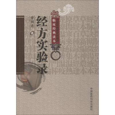 醉染图书经方实验录9787506747608