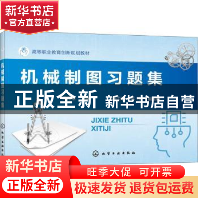 正版 机械制图习题集 冯邦军主编 化学工业出版社 9787122393579