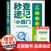 秒查速记初中小四门 快速提分生物地理历史道法7-9年级全国适用一本通人教版七八九年级知识点汇总高频考点初一7上口诀妙记妙