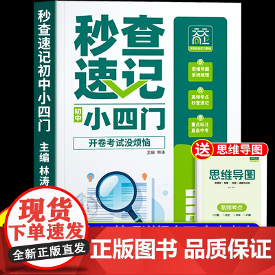 秒查速记初中小四门 快速提分生物地理历史道法7-9年级全国适用一本通人教版七八九年级知识点汇总高频考点初一7上口诀妙记妙