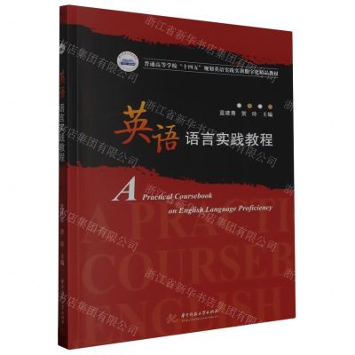 [N]英语语言实践教程(普通高等学校十四五规划英语实践实训数字化精品教材)-9787568099417
