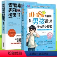 [正版]2册 父母送给青春期男孩的秘密书私房书枕边书 10-18岁叛逆期家庭教育书籍关于性和生理知识学生叛逆期引导青少
