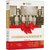 醉染图书中国和阿尔及利亚的故事9787508539843