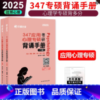 [补货]2025版347应用心理学考研背多分 背诵手册 [正版]347应用心理硕士2025心理学考研背多分 背诵手册
