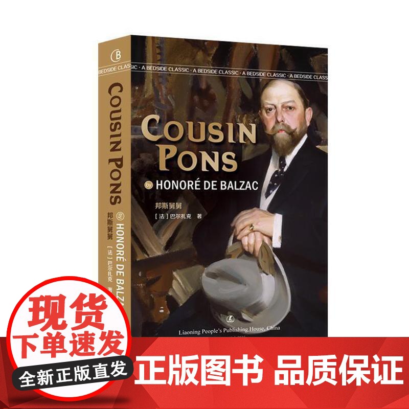邦斯舅舅 英文版原版 [法]巴尔扎克 著 经典英语文库入选书目 世界经典文学名著 英语原版无删减 提高英文阅读与写作能力