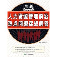 正版新书]最新人力资源管理前沿热点问题实战解答苏钧9787505862