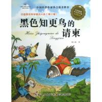 正版新书]黑色知更鸟的请柬/中国原创科学童话大系邓小秋|主编:
