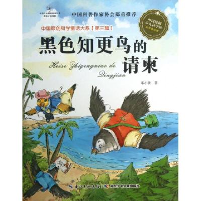 正版新书]黑色知更鸟的请柬/中国原创科学童话大系邓小秋|主编: