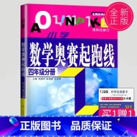 [正版]全新2023小学数学奥赛起跑线 四年级分册 第四次修订小学4年级上下册通用数学思维训练天天练奥赛数学全国