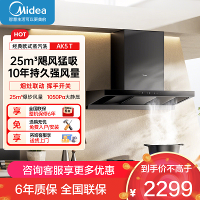 美的(Midea)[25年新品蒸汽洗AK5 T]欧式顶吸抽油烟机 25风量大吸力超薄变频增压自清洁1050Pa静压强排吸