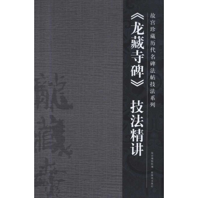 醉染图书《龙藏寺碑》技法精讲9787800479854