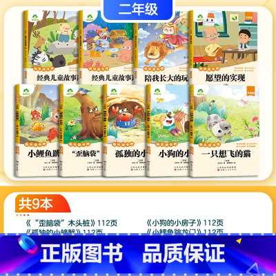 [2年级全家福]9册合辑 [正版]全套9册快乐读书吧二年级上册下册语文必读小学生课外书注音版配套人教版小鲤鱼跳龙门一只想