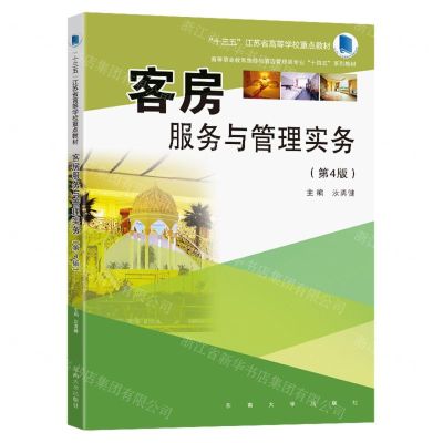 [N]客房服务与管理实务(第4版高等职业教育旅游与酒店管理类专业十四五系列教材)-9787576608731