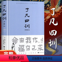 [正版]精装 了凡四训 原著全解白话文文言文自我修养净空法师结缘善书修身哲学经典全集白话文古代哲学名言劝善经典中华书局