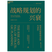 音像战略规划的兴衰[加]亨利·明茨伯格