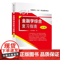 金融学综合复习指南(第15版) 金融硕士考试辅导用书 9787511479433 中国石化出版社