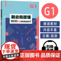 新启航德语G1 扫码音频 赵劲编 根据普通高中德语课标准编写 高中德语必修课学习材料第一学期 上海外语教育出版社社978