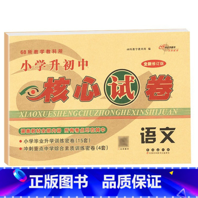 核心试卷[语文] 小学升初中 [正版]2024版小学毕业升学考前突破语文数学英语小升初系统总复习68所名校小升初复习资料