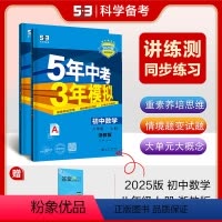 数学 八年级/初中二年级 [正版]正品 2025版五年中考三年模拟八年级上册数学浙教版 5年中考3年模拟8年级数学初二上