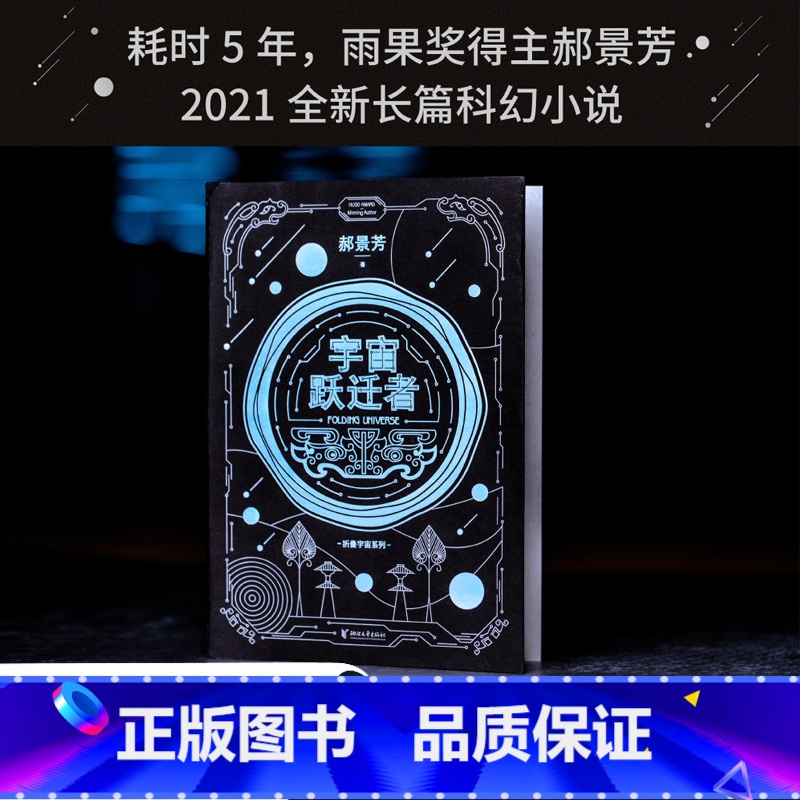[正版]宇宙跃迁者 郝景芳新书 科幻小说雨果奖获得者 讲述了208 人类与外星文明接触发现宇宙文明体系流浪地球三体书籍