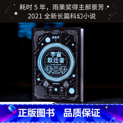 [正版]宇宙跃迁者 郝景芳新书 科幻小说雨果奖获得者 讲述了208 人类与外星文明接触发现宇宙文明体系流浪地球三体书籍