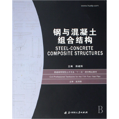 正版新书]钢与混凝土组合结构(普通高等院校土木专业十一五规划