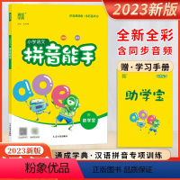 拼音能手 小学通用 [正版]2023版通成学典小学语文拼音能手拼读拼写附助学宝每日十分钟练好基本功扫一扫听拼读拼音训练辅