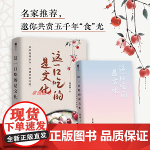[亲签版]这一口吃的是文化 正版杂文集 黄承娟著 国风美食文化 老祖宗可太会吃了!华妃娘娘超爱的蟹粉酥、明兰当零食的樱桃