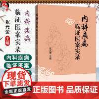 内科疾病临证医案实录 张元奎 中医内科临床医案 加上膏方6例共110例 以中医病名论证 结合现代医学病名为目录 中国中医
