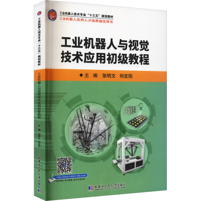 醉染图书工业机器人与视觉技术应用初级教程9787560395753