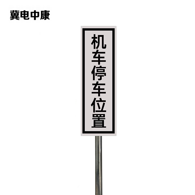 冀电中康 机车停车位置标识 240*1000mm(带立柱抱箍) 套