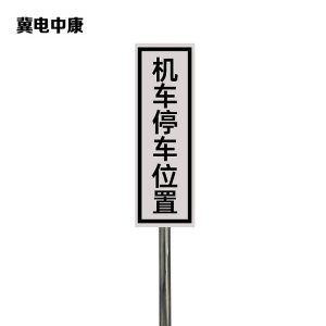冀电中康 机车停车位置标识 240*1000mm(带立柱抱箍) 套