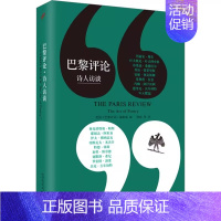 巴黎评论诗人访谈 [正版]巴黎评论作家访谈任选 诺奖作家访谈人民文学出版社女性作家访谈诗人短篇小说诗人女性全集外国文学国