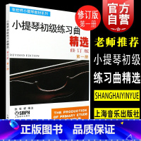 [正版]小提琴初级练习曲精选(第1册)张世祥 音乐考级图书籍 上海音乐出版社 世纪出版