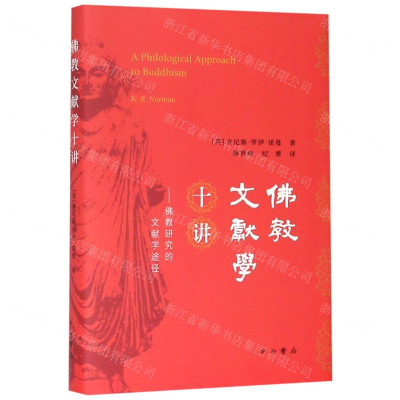[M]佛教文献学十讲--佛教研究的文献学途径(精)-9787547515686