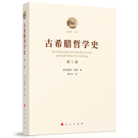 正版新书]古希腊哲学史(第3卷)(精)[德]爱德华?策勒著 著 著