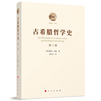 正版新书]古希腊哲学史(第3卷)(精)[德]爱德华?策勒著 著 著