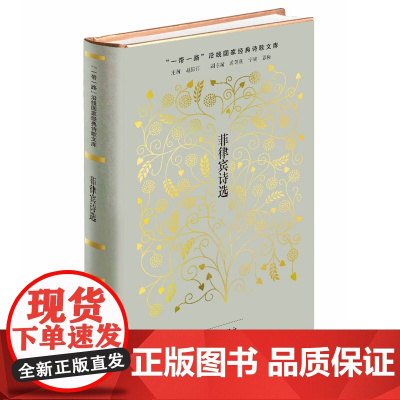 菲律宾诗选 “一带一路”沿线国家经典诗歌文库 史阳 作家出版社 正版书籍