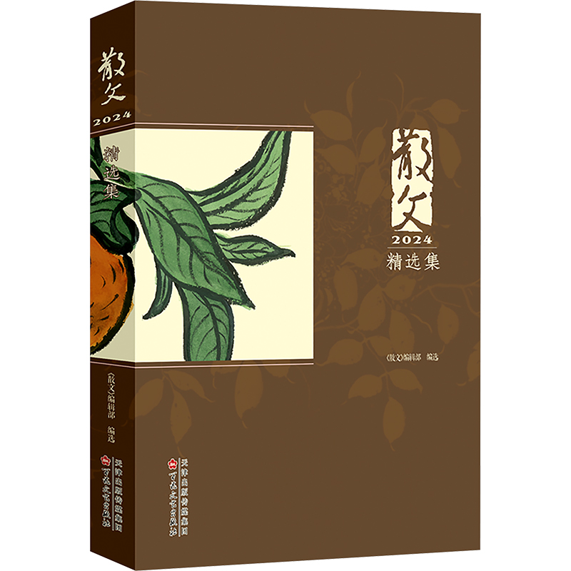 正版新书]散文2024精选集《散文》编辑部 编9787530690185