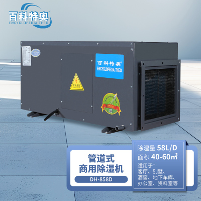 百科特奥DH-858D管道除湿机