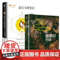 书2册]与潜意识对话+意识与潜意识(精装)自我情绪词典心理学正版书籍