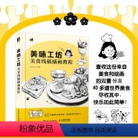 [正版]美味工坊 美食线稿插画教程 美食插画线稿实例教程入门插画师之路黑白线描手绘设计教程绘画技法素描线描临摹画册人民