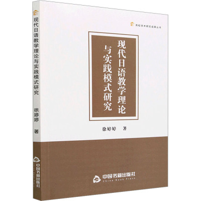 现代日语教学理论与实践模式研究 徐婷婷 著 日语文教 正版图书籍 中国书籍出版社